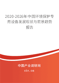 2021年環(huán)境保護(hù)專用設(shè)備發(fā)展前景 環(huán)境保護(hù)專用設(shè)備市場(chǎng)前景預(yù)測(cè)